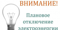 Объявление об отключении электроэнергии на 02.07.2025. - Ермаковский сельсовет