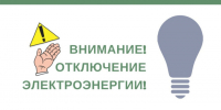Объявление об отключении электроэнергии на 24.06.2025. - Ермаковский сельсовет