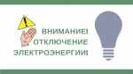 Отключение электроэнергии на 27.06.2025 п.Песочный, с.Ермаковское,ул.Мостовая..