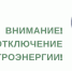 Объявление об отключении электроэнергии на 20.06.2025. - Ермаковский сельсовет