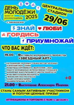 День молодежи.