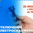 25 июля в связи с плановым ремонтом на ВЛ 10 кВ ф.33-19 возможное отключение электроэнергии. - Ермаковский район