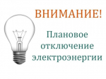 ПЛАНОВОЕ ОТКЛЮЧЕНИЕ ЭЛЕКТРОЭНЕРГИИ 19.09.2025г. с. Ермаковское.