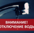 Объявление об отключении холодного водоснабжения. - Ермаковский сельсовет