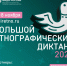 X просветительская акция «Большой этнографический диктант». - Ермаковский район
