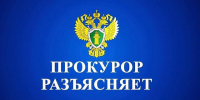 «Прокурор разъясняет». - Ермаковский сельсовет