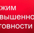 Режим повышенной готовности. - Ермаковский район