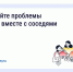 Решайте проблемы дома вместе с соседями. - Ермаковский район