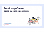 Решайте проблемы дома вместе с соседями.