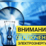 ПЛАНОВОЕ ОТКЛЮЧЕНИЕ ЭЛЕКТРОЭНЕРГИИ 17.02.2026г. ПЕРЕНОСИТСЯ на 27.02.2026. Ермаковское. - Ермаковский район