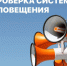 Проверка системы оповещения населения. - Ермаковский район