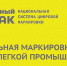 О маркировке товаров легкой промышленности.. - Ермаковский район