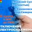 Отключение электроэнергии. - Ермаковский район
