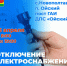 ПЛАНОВОЕ ОТКЛЮЧЕНИЕ ЭЛЕКТРОЭНЕРГИИ 15.04.2026. с. Салба, с. Новополтавка, п. Ойский. - Ермаковский район