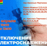 Отключение электроэнергии. - Ермаковский район
