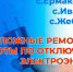 НЕОТЛОЖНЫЕ РЕМОНТНЫЕ РАБОТЫ ПО ОТКЛЮЧЕНИЮ ЭЛЕКТРОЭНЕРГИИ 09.04.2026г. с. Ивановка, с. Жеблахты, с. Ермаковское. - Ермаковский район