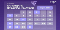 ⏰ Календарь предпринимателя на апрель. - Ермаковский район