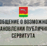 Сообщение о возможном установлении публичного сервитута. - Ермаковский район