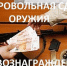 С января 2025 года согласно Постановления Правительства Красноярского края от 24.12.2024 № 1051-п денежное вознаграждение за добровольную сдачу незаконно хранящегося огнестрельного оружия, боеприпасов, взрывчатых веществ и взрывных устройств увеличилось.. - Ермаковский район