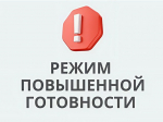 Введение режима « Повышенная готовность»..