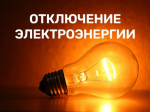 ПЛАНОВОЕ ОТКЛЮЧЕНИЕ ЭЛЕКТРОЭНЕРГИИ 25.05.2026г.  с. Ермаковское.