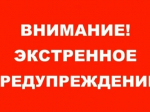 ЭКСТРЕННОЕ ПРЕДУПРЕЖДЕНИЕ № 2 (ОСАДКИ)..
