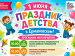 1 июня в Ермаковском пройдёт яркий праздник детства.