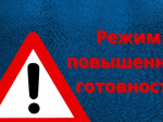 Введение режима "Повышенная Готовность".
