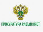 Прокурор разъясняет.