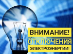 ПЛАНОВОЕ ОТКЛЮЧЕНИЕ ЭЛЕКТРОЭНЕРГИИ 20.07.2026г. с. Ермаковское.
