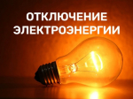 ПЛАНОВОЕ ОТКЛЮЧЕНИЕ ЭЛЕКТРОЭНЕРГИИ 15.07.2026г.   п. Танзыбей, с. Черная Речка(полностью), с. Ермаковское(частично)..