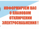 ПЛАНОВОЕ ОТКЛЮЧЕНИЕ ЭЛЕКТРОЭНЕРГИИ 29.07.2026г. и 30.07.2026г. с. Ермаковское.