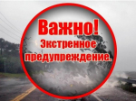 Экстренное  предупреждение об опасных гидрологических явлениях.