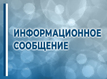 ИНФОРМАЦИОННОЕ СООБЩЕНИЕ.