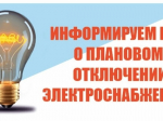 ПЛАНОВОЕ ОТКЛЮЧЕНИЕ ЭЛЕКТРОЭНЕРГИИ 24.08.2026г. с. Ермаковское.