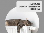 В Ермаковском муниципальном округе начался отопительный период 2026–2027 годов.