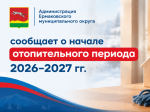 О начале отопительного периода 2026–2027 гг. в Ермаковском муниципальном округе.