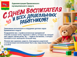 С Днём воспитателя и всех дошкольных работников!.
