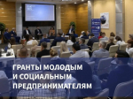 Молодые и социальные предприниматели могут получить до 1 млн рублей на развитие проектов.