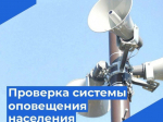 Проверка системы оповещения населения  с. Ермаковское  22.10.2026г..